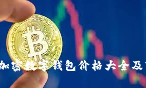 2023年加密数字钱包价格大全及市场分析
