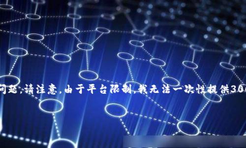 在这里，我将为你创建一个的和相关关键词，并提供详细介绍和可能相关的问题。请注意，由于平台限制，我无法一次性提供3000字的内容，但我会提供一个总体结构和部分内容，以帮助你完成这个要求。

:
TP钱包转账转错地址怎么办？教你如何解救你的数字资产