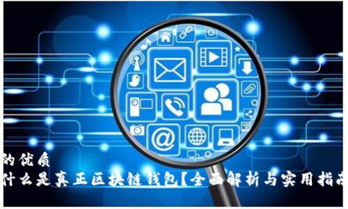 的优质
什么是真正区块链钱包？全面解析与实用指南