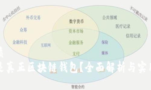 的优质
什么是真正区块链钱包？全面解析与实用指南