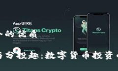 思考一个的优质TP钱包与分投趣：数字货币投资的