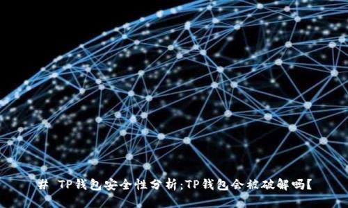 # TP钱包安全性分析：TP钱包会被破解吗？