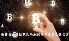 优质全面解析区块链钱包的测试用例分析及最佳