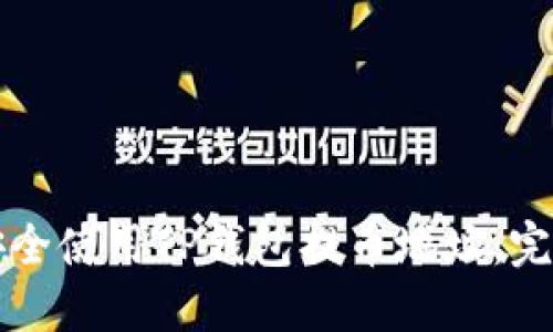 如何安全使用TP钱包提币地址：完整指南