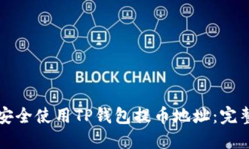 如何安全使用TP钱包提币地址：完整指南