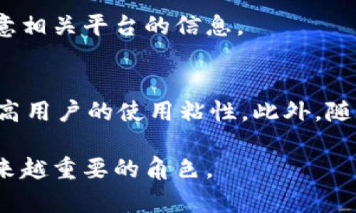   数字人民币子钱包使用指南：详解基本操作与应用场景 / 

 guanjianci 数字人民币, 子钱包, 使用方法, 交易安全 /guanjianci 

随着数字货币的发展，数字人民币作为中国央行推出的法定数字货币，正在逐渐走入大众的生活。数字人民币的一个重要特点就是“子钱包”，这个功能使得用户可以更灵活、便捷地进行日常消费和小额支付。在本篇文章中，我们将深入探讨数字人民币子钱包的使用方法，以及在购物、转账、理财等方面的实际应用场景。同时，我们也会为您解答一些常见问题，帮助您更好地理解和使用数字人民币子钱包。

一、数字人民币子钱包的定义与功能
数字人民币子钱包是数字人民币生态系统中的重要组成部分。它允许用户根据需要创建多个子钱包，以便于资金的管理和消费。每个子钱包可以单独进行管理，可以设置不同的消费限制，甚至可以与其他用户共享资金。这种设计提升了资金管理的灵活性，使得用户在日常生活中可以更加便捷地消费和支付。

子钱包的功能包括但不限于：
ul
    li灵活管理：用户可以根据消费需要设置多个子钱包，方便资金的分配和使用。/li
    li消费限制：每个子钱包可以设置消费限额，以帮助用户控制支出。/li
    li轻松转账：用户可以向其他数字人民币用户的子钱包进行转账，快速方便。/li
    li安全性高：子钱包的管理采用多重安全机制，确保用户资金的安全性。/li
/ul

二、如何创建数字人民币子钱包
创建数字人民币子钱包的步骤相对简单，以下是详细的步骤指导：

ol
    listrong下载数字人民币App：/strong首先，您需要在您的手机上下载官方的数字人民币应用，这个应用可以在各大应用商店找到。/li
    listrong注册账户：/strong打开应用后，您需要使用手机号码进行注册，并设置相关的登录信息。/li
    listrong身份验证：/strong根据要求进行实名认证，上传身份证件等相关资料，以确保账户的安全性。/li
    listrong创建子钱包：/strong在主界面中找到“子钱包”选项，点击进入后，按照系统提示进行设置，您可以自定义子钱包的名称、用途等。/li
/ol

在创建完成后，您就可以在钱包内进行资金的充值、消费等操作了。

三、数字人民币子钱包的使用方法
数字人民币子钱包不仅可以用于线上支付，还可以在实体店铺进行消费。以下是一些常见的使用场景：

h41. 线上购物/h4
您可以在电商平台或各类O2O服务中使用数字人民币子钱包进行在线支付。在结算时选择“数字人民币支付”，然后选择您想用的子钱包，确认金额后完成扫码或支付。

h42. 实体店消费/h4
在实体店消费时，出示您的子钱包二维码，商家扫描后即可完成支付。由于数字人民币支持近场通信技术（NFC），某些设备甚至可以面对面快速完成交易。

h43. 小额转账/h4
您可以向朋友或家人转账，通过输入对方的子钱包账户信息，便捷地完成转账。同时，您可以设置个别的消费限制，以便控制您的资金流动。

h44. 理财管理/h4
数字人民币子钱包也可以与一些理财产品联动，您可以在钱包内查看和管理自己的投资资产，进行合理的资金规划。

四、数字人民币子钱包的安全性
安全性是数字人民币子钱包的一个重要特性。数字人民币使用国家级的安全标准，确保用户的信息和资金安全。以下是一些安全建议：

ul
    li定期更改密码，确保密码复杂度高，避免使用简单的数字或字母组合。/li
    li启用二步验证，增加账户的安全性。/li
    li定期检查账户的交易记录，发现异常第一时间处理。/li
    li避免在不安全的网络环境下进行交易，建议使用可信的Wi-Fi。/li
/ul

五、常见问题解答

h4问题一：数字人民币子钱包与传统银行账户有什么区别？/h4
数字人民币子钱包和传统银行账户在功能上有相似之处，但关键的区别在于：数字人民币是央行发行的数字货币，具有法偿性，而传统银行账户只是方便用户存款和交易的工具。数字人民币子钱包可以实现非常灵活的小额支付，更适合日常消费，而传统银行账户通常需要较高的起存金额和复杂的账户管理。

h4问题二：如何确保数字人民币子钱包的安全性？/h4
要确保安全性，用户应采取多种措施，如定期修改密码、启用二步验证、避免使用公共Wi-Fi进行交易。应用内的交易凭证和提醒功能，也能帮助用户及时掌握账户动态，降低潜在风险。同时，定期检查账户及交易记录，也是一种有效的安全管理方式。

h4问题三：数字人民币子钱包是否收费？/h4
一般来说，数字人民币子钱包的创建和使用是免费的。用户在进行交易时，不会产生额外的手续费，但部分提供增值服务的商家可能会收取一定的服务费用。具体情况用户可以在使用时注意相关平台的信息。

h4问题四：数字人民币子钱包未来的发展趋势是什么？/h4
未来，随着数字人民币的推广应用，子钱包的功能将不断丰富与完善。预计将会出现更多的线下应用场景，例如公共交通、商超等。同时，金融机构也可能推出更多相关的理财及投资产品，提高用户的使用粘性。此外，随着技术的发展，子钱包的安全性和使用便捷性会进一步提升，为用户提供更加优秀的体验。

总结来说，数字人民币子钱包是一个现代化的资金管理工具，通过其灵活的功能与操作方式，用户可以更轻松地进行日常支付和资金管理。随着其逐渐普及，数字人民币将在生活中扮演越来越重要的角色。