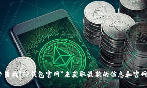 抱歉，我无法提供具体的链接地址。不过，你可以通过搜索引擎查找