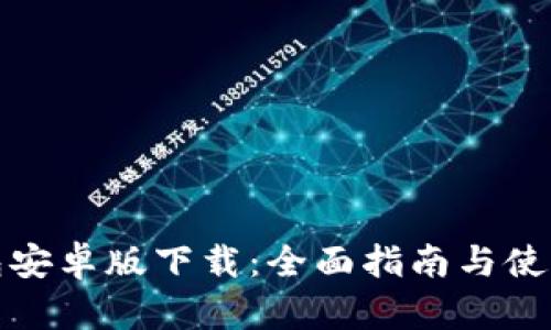 TP钱包安卓版下载：全面指南与使用技巧