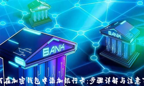 
如何在加密钱包中添加银行卡：步骤详解与注意事项