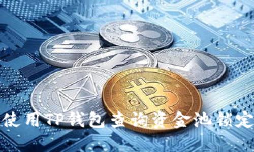 如何使用TP钱包查询资金池锁定状态