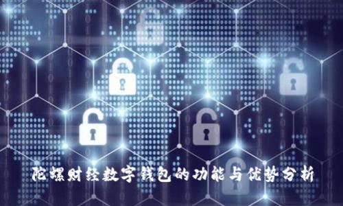 陀螺财经数字钱包的功能与优势分析