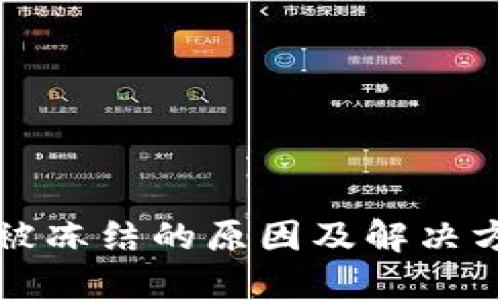 tP钱包被冻结的原因及解决方法详解
