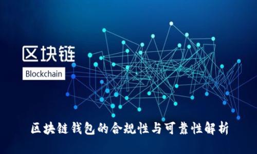 区块链钱包的合规性与可靠性解析