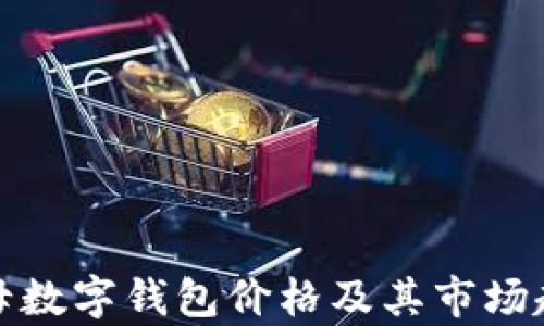 
探索字母数字钱包价格及其市场趋势分析