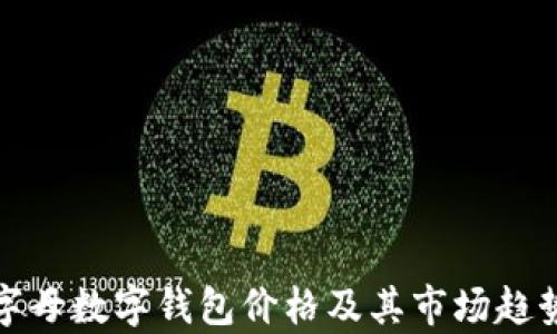 
探索字母数字钱包价格及其市场趋势分析