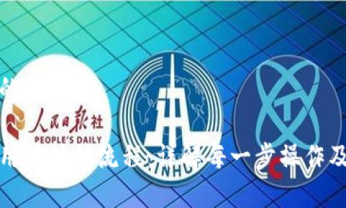 思考一个的

数字钱包用户注销流程：详解每一步操作及注意事项
