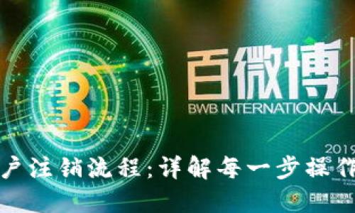 思考一个的

数字钱包用户注销流程：详解每一步操作及注意事项