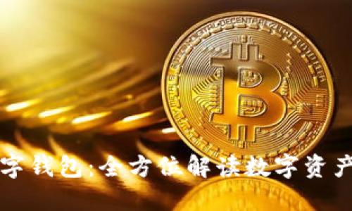 Plus数字钱包：全方位解读数字资产的未来