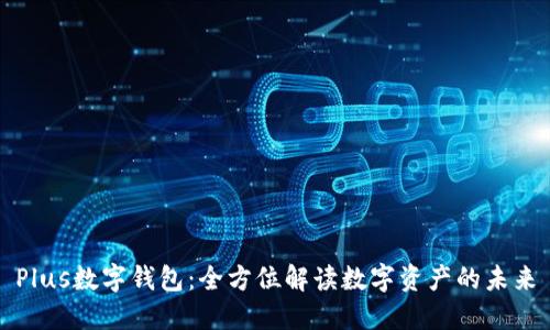 Plus数字钱包：全方位解读数字资产的未来