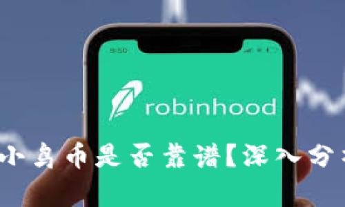 t p钱包中的小鸟币是否靠谱？深入分析及应用前景