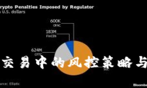 数字钱包交易中的风控策略与最佳实践