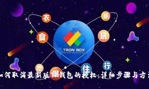 如何取消最新版TP钱包的授权：详细步骤与方法