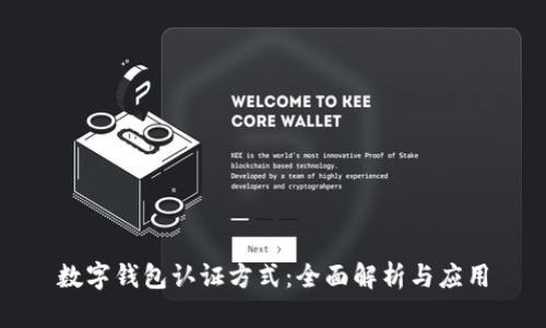 数字钱包认证方式：全面解析与应用