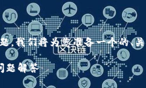 网站内容创建提示

尊敬的用户，关于“猪币提取钱到t p钱包”的主题，我们将为您准备一个的、关键词、详细内容和相关问题。以下是我们的建议：

如何将猪币提现到TP钱包：一步步指南和常见问题解答