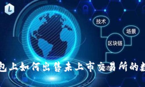 在TP钱包上如何出售未上市交易所的数字货币
