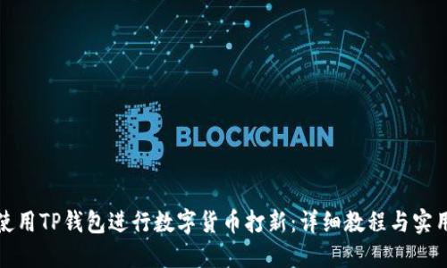 如何使用TP钱包进行数字货币打新：详细教程与实用技巧