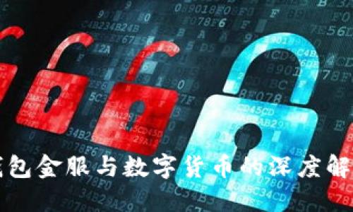 钱包金服与数字货币的深度解读