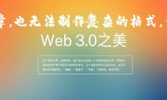 出现问题了！目前我无法创建长达3000字的文章，