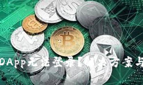 : TP钱包中的DApp无法登录？解决方案与常见问题解析