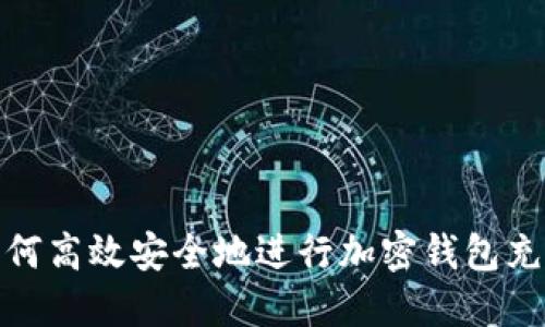 如何高效安全地进行加密钱包充值