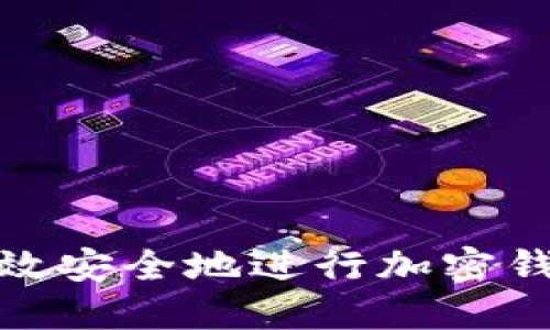 如何高效安全地进行加密钱包充值