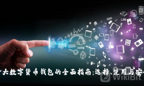 加拿大数字货币钱包的全面指南：选择、使用与安全性