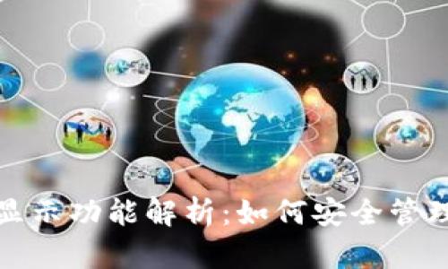 数字货币钱包的显示功能解析：如何安全管理和查看加密资产