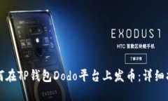 如何在TP钱包Dodo平台上发币：详细指南
