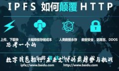 思考一个的数字钱包推行：未来支付的新趋势与