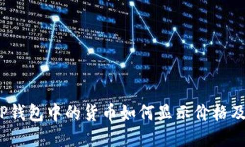 详细解读：TP钱包中的货币如何显示价格及其影响因素