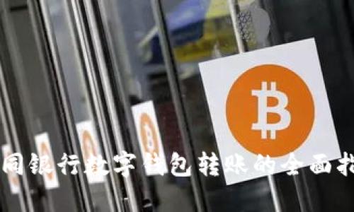 不同银行数字钱包转账的全面指南