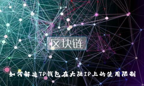 如何解决TP钱包在大陆IP上的使用限制