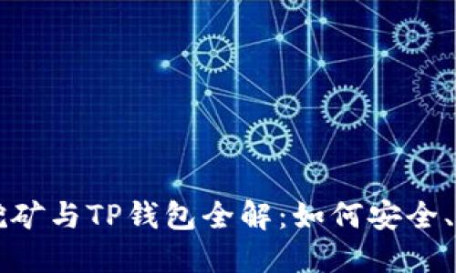 以太坊流动性挖矿与TP钱包全解：如何安全、高效地获取收益