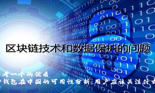 思考一个的优质
TP钱包在中国的可用性分析：用户应该关注什么？
