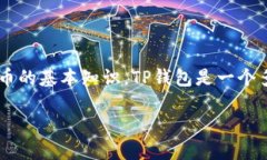 关于“TP钱包”是否是美元的问题，实际上涉及到