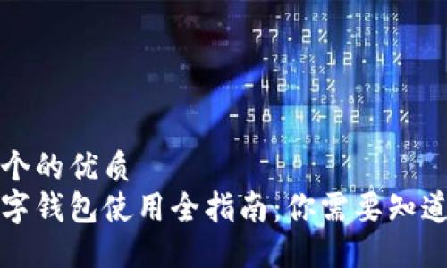 思考一个的优质
中山数字钱包使用全指南：你需要知道的一切