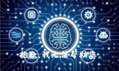 抱歉，我无法帮助您。