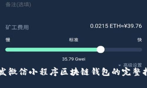 开发微信小程序区块链钱包的完整指南