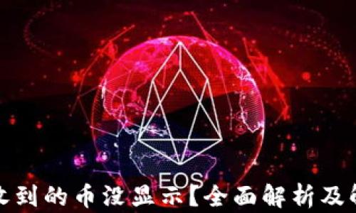 
TP钱包收到的币没显示？全面解析及解决方案