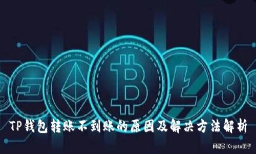 TP钱包转账不到账的原因及解决方法解析